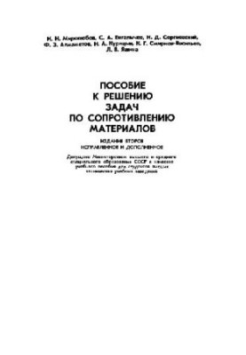 Пособие к решению задач по сопротивлению материалов