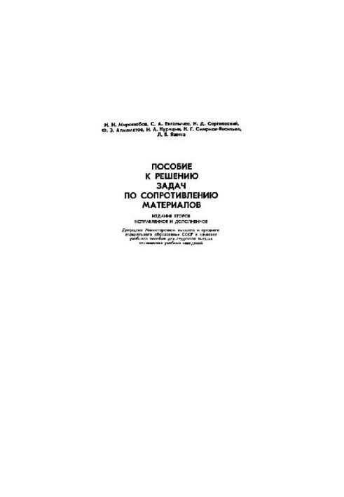 Пособие к решению задач по сопротивлению материалов