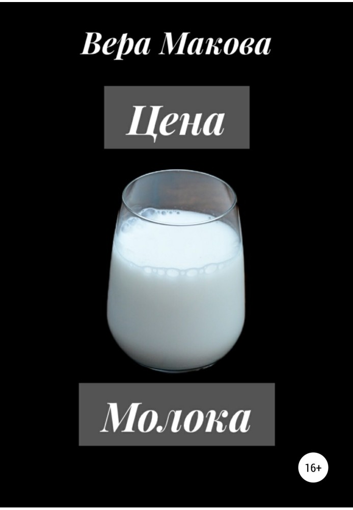 Цена молока