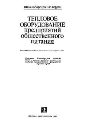 Тепловое оборудование предприятий общественного питания