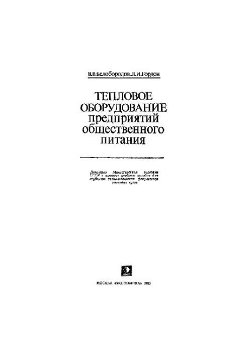 Тепловое оборудование предприятий общественного питания