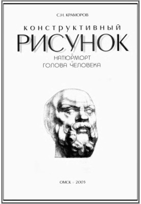 Конструктивный рисунок. Натюрморт. Голова человека