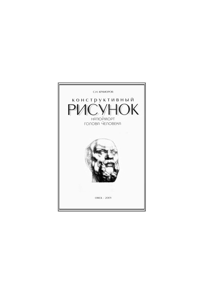 Конструктивный рисунок. Натюрморт. Голова человека