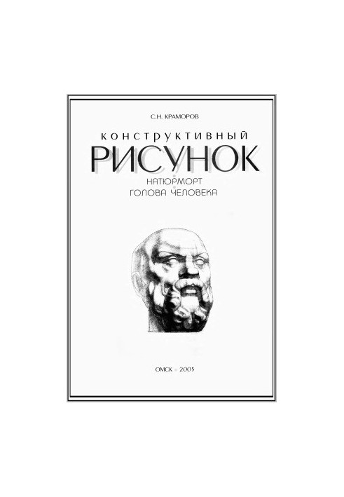 Конструктивный рисунок. Натюрморт. Голова человека
