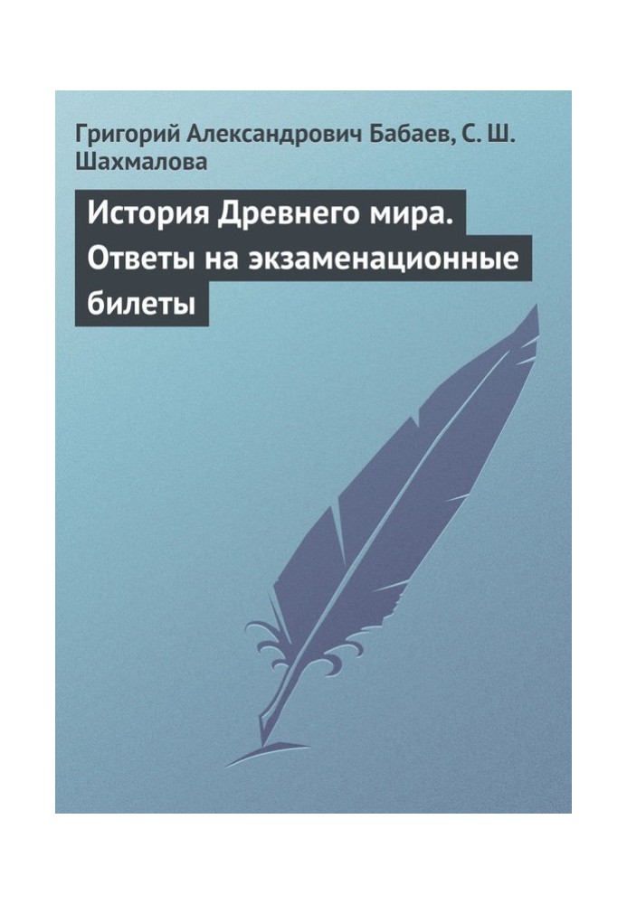 История Древнего мира. Ответы на экзаменационные билеты