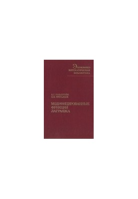 Модифицированные функции Лагранжа. Теория и методы оптимизации