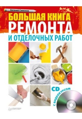 Большая книга ремонта и отделочных работ