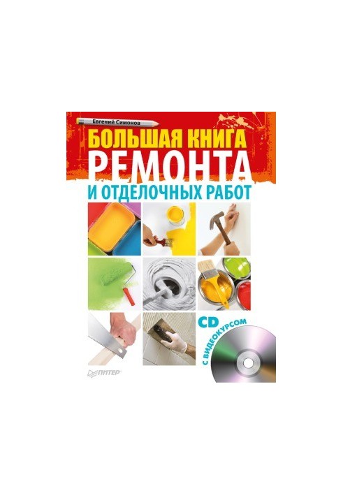 Большая книга ремонта и отделочных работ