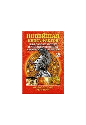 Новейшая книга фактов. Мифология. Религия