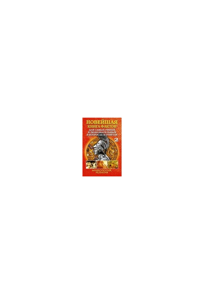 Новейшая книга фактов. Мифология. Религия