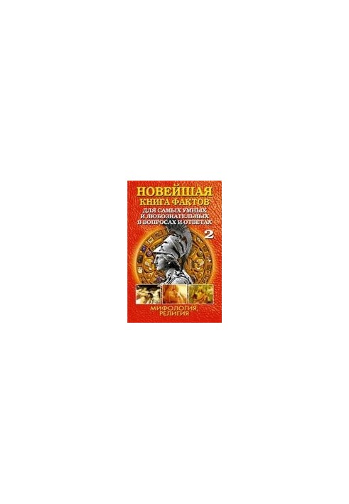 Новейшая книга фактов. Мифология. Религия
