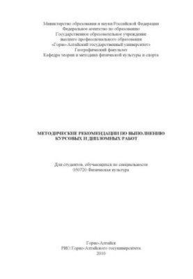 Методические рекомендации по выполнению курсовых и дипломных работ для студентов, обучающихся по специальности ''Физическая к