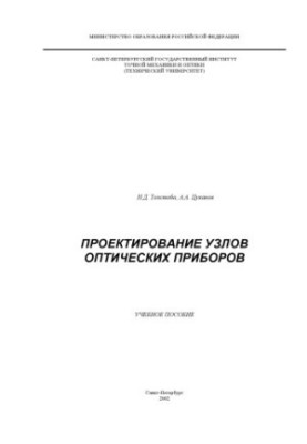 Проектирование узлов оптических приборов. Учебное пособие