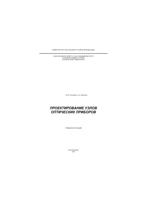 Проектирование узлов оптических приборов. Учебное пособие