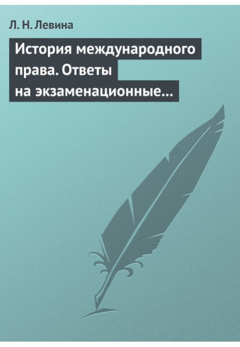 Історія міжнародного права. Відповіді на екзаменаційні квитки