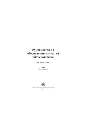 Руководство по обеспечению качества питьевой воды. – Рекомендации