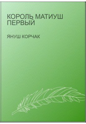 Король Матиуш Первый