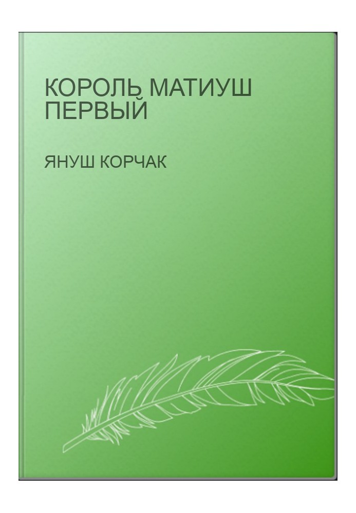 Король Матиуш Первый