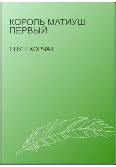 Король Матиуш Первый
