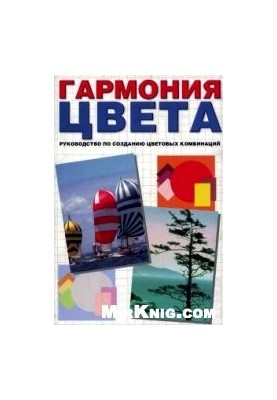 Гармония цвета: Руководство по созданию цветовых комбинаций