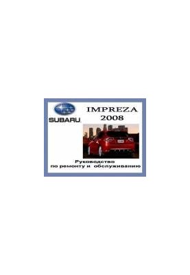 РУКОВОДСТВО ПО ОБСЛУЖИВАНИЮ Subaru IMPREZA 2008