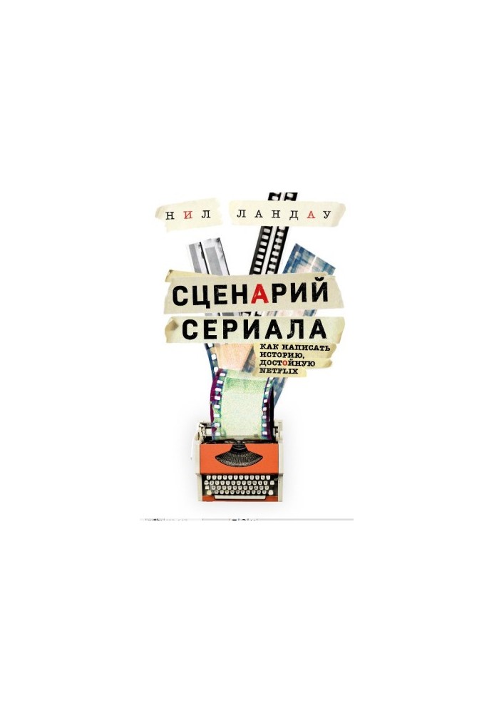 Сценарий сериала. Как написать историю, достойную Нетфликса