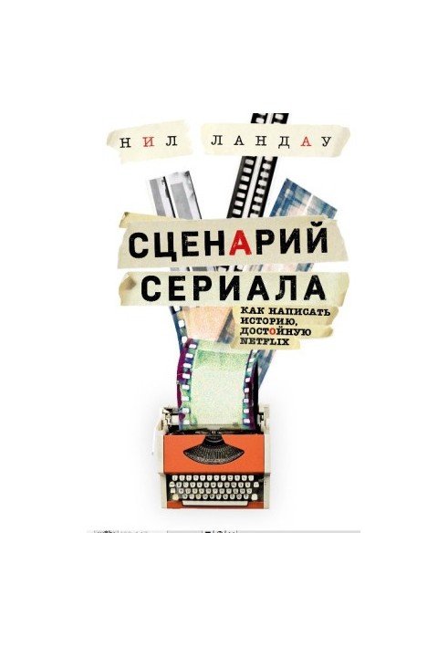 Сценарий сериала. Как написать историю, достойную Нетфликса