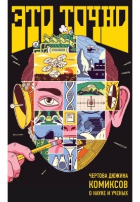 A hell of a dozen science comics and scientists.