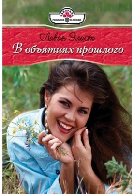 В объятиях прошлого