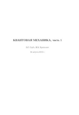 Квантовая механика. Часть 1: Учебное пособие