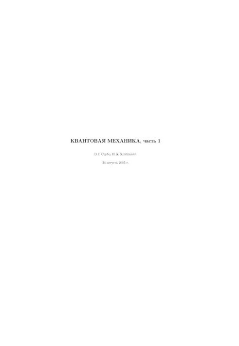 Квантовая механика. Часть 1: Учебное пособие