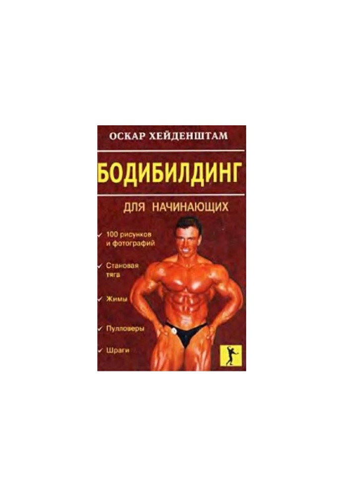 Бодибилдинг для начинающих