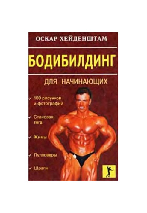 Бодибилдинг для начинающих