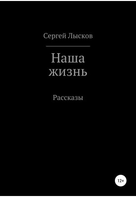 Наше життя. Збірка оповідань