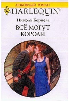 Все могут короли