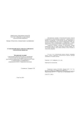 Статистический анализ точности и стабильности технологических процессов. Методические указания к практическим занятиям