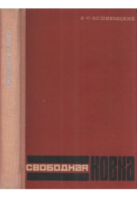 Свободная ковка