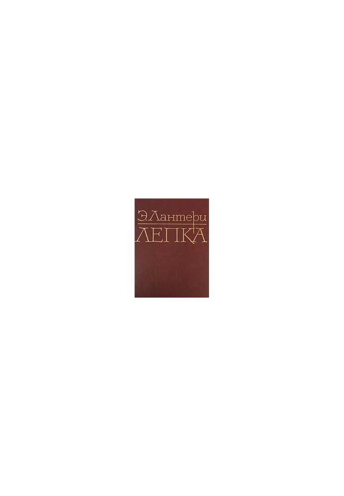 Лепка