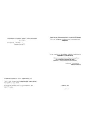 Расчет и конструирование машин и аппаратов пищевых производств. Методические указания к лабораторным работам