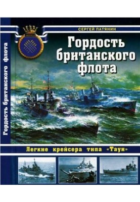 Гордость британского флота. Легкие крейсера типа Таун