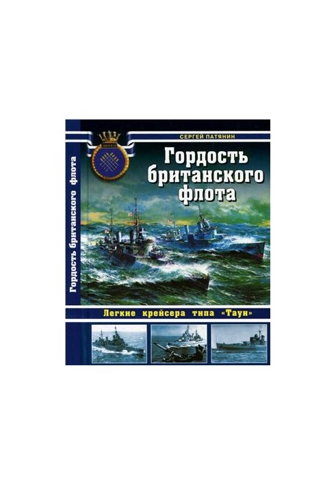 Гордость британского флота. Легкие крейсера типа Таун