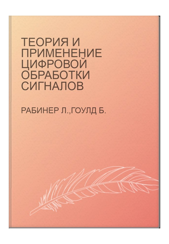 Теория и применение цифровой обработки сигналов