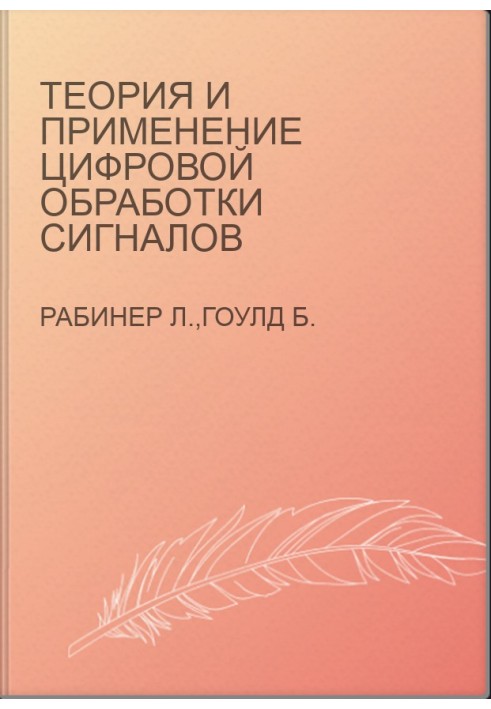 Теория и применение цифровой обработки сигналов