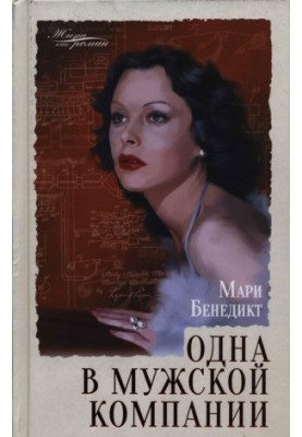 Одна в мужской компании