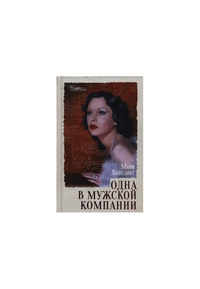 Одна в мужской компании
