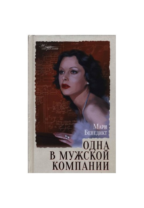 Одна в мужской компании