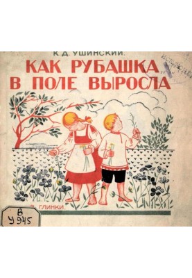 Як сорочка у полі виросла