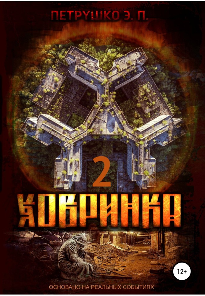 Ховринка 2