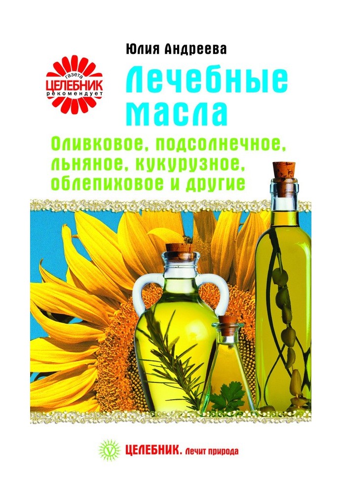 Лікувальні олії. Оливкова, соняшникова, лляна, кукурудзяна, обліпихова та інші