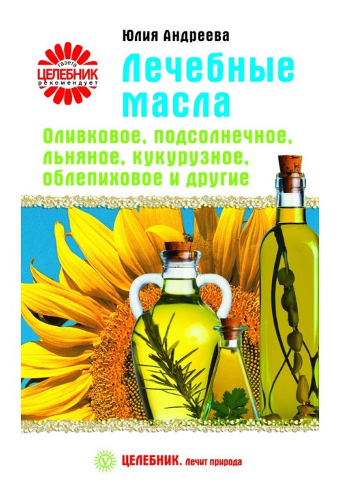 Лікувальні олії. Оливкова, соняшникова, лляна, кукурудзяна, обліпихова та інші